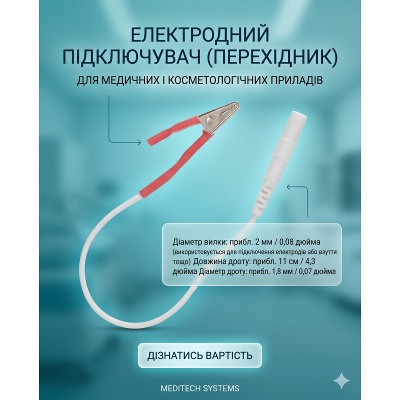 Універсальний провід для TENS-апаратів та міостимуляторів — надійне підключення для кабінетів і SPA